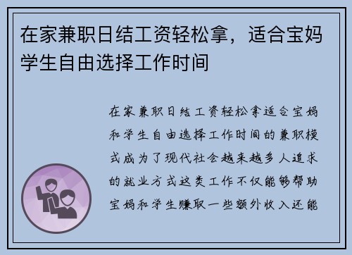 在家兼职日结工资轻松拿，适合宝妈学生自由选择工作时间