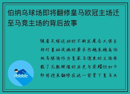 伯纳乌球场即将翻修皇马欧冠主场迁至马竞主场的背后故事