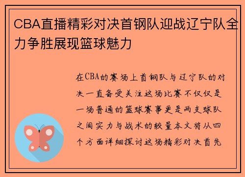 CBA直播精彩对决首钢队迎战辽宁队全力争胜展现篮球魅力