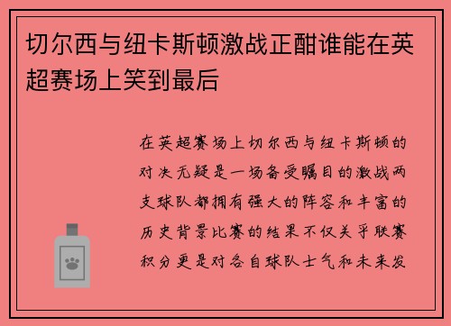 切尔西与纽卡斯顿激战正酣谁能在英超赛场上笑到最后