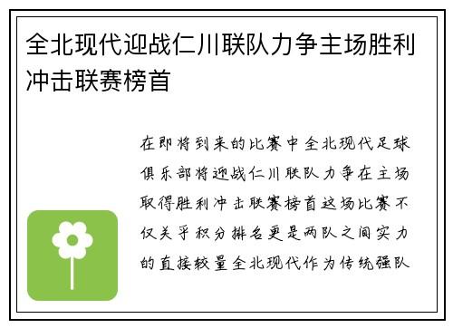 全北现代迎战仁川联队力争主场胜利冲击联赛榜首