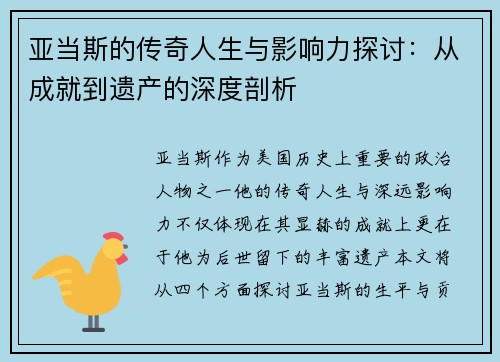 亚当斯的传奇人生与影响力探讨：从成就到遗产的深度剖析