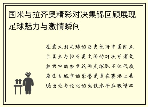 国米与拉齐奥精彩对决集锦回顾展现足球魅力与激情瞬间