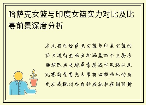 哈萨克女篮与印度女篮实力对比及比赛前景深度分析
