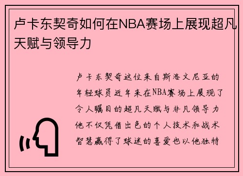 卢卡东契奇如何在NBA赛场上展现超凡天赋与领导力