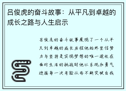 吕俊虎的奋斗故事：从平凡到卓越的成长之路与人生启示