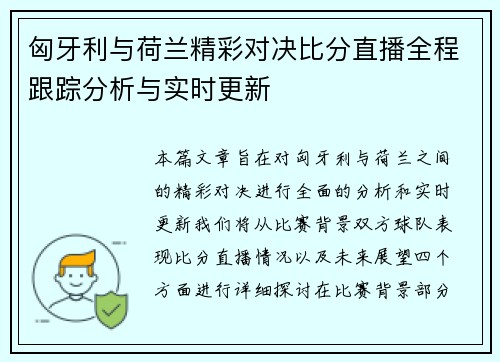匈牙利与荷兰精彩对决比分直播全程跟踪分析与实时更新
