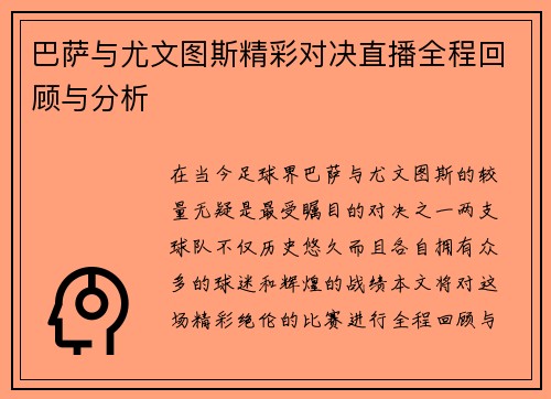 巴萨与尤文图斯精彩对决直播全程回顾与分析