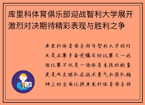 库里科体育俱乐部迎战智利大学展开激烈对决期待精彩表现与胜利之争