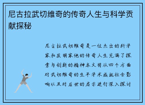 尼古拉武切维奇的传奇人生与科学贡献探秘