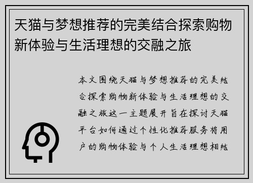 天猫与梦想推荐的完美结合探索购物新体验与生活理想的交融之旅