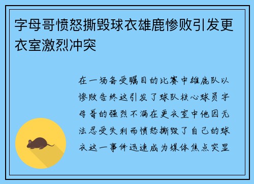 字母哥愤怒撕毁球衣雄鹿惨败引发更衣室激烈冲突