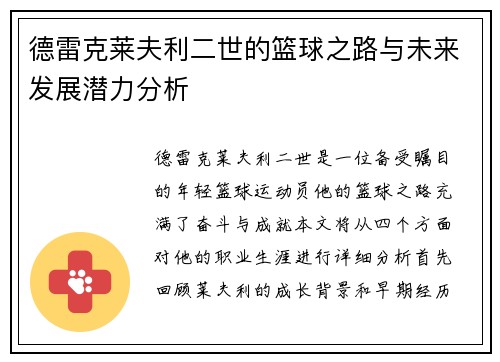 德雷克莱夫利二世的篮球之路与未来发展潜力分析