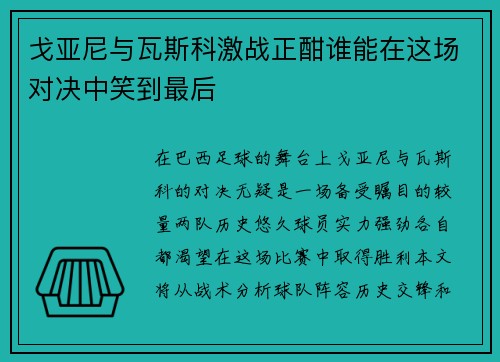戈亚尼与瓦斯科激战正酣谁能在这场对决中笑到最后