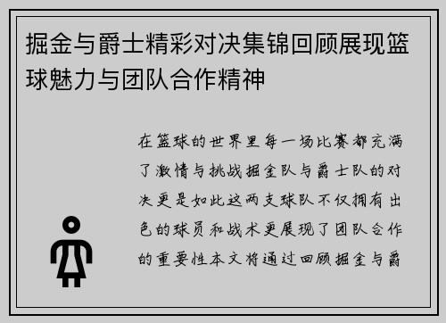 掘金与爵士精彩对决集锦回顾展现篮球魅力与团队合作精神