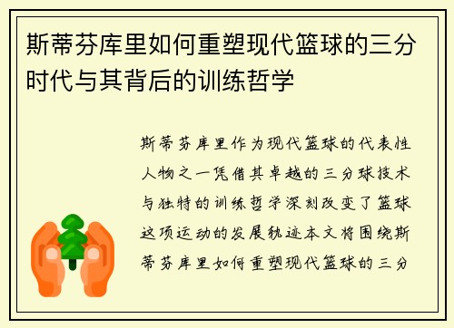 斯蒂芬库里如何重塑现代篮球的三分时代与其背后的训练哲学