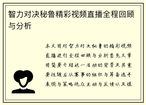智力对决秘鲁精彩视频直播全程回顾与分析