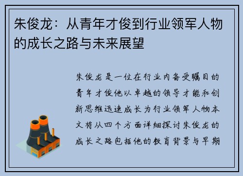 朱俊龙：从青年才俊到行业领军人物的成长之路与未来展望