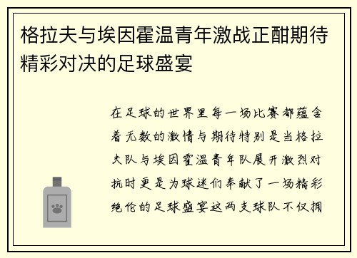 格拉夫与埃因霍温青年激战正酣期待精彩对决的足球盛宴