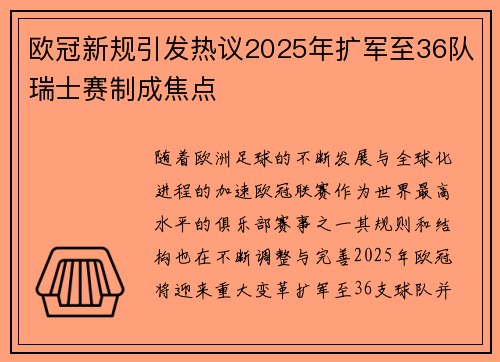 欧冠新规引发热议2025年扩军至36队瑞士赛制成焦点