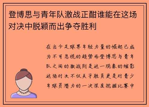 登博思与青年队激战正酣谁能在这场对决中脱颖而出争夺胜利