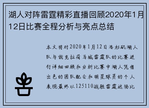 湖人对阵雷霆精彩直播回顾2020年1月12日比赛全程分析与亮点总结