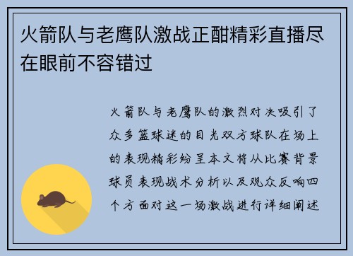 火箭队与老鹰队激战正酣精彩直播尽在眼前不容错过