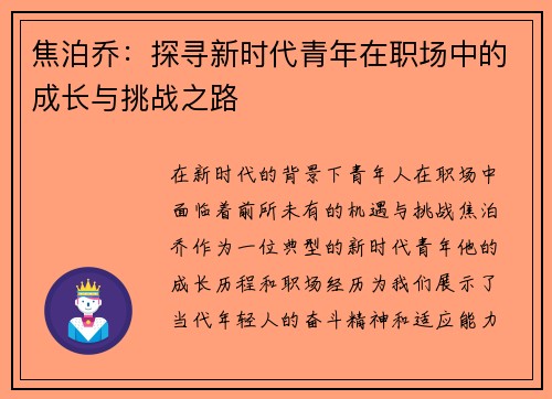 焦泊乔：探寻新时代青年在职场中的成长与挑战之路