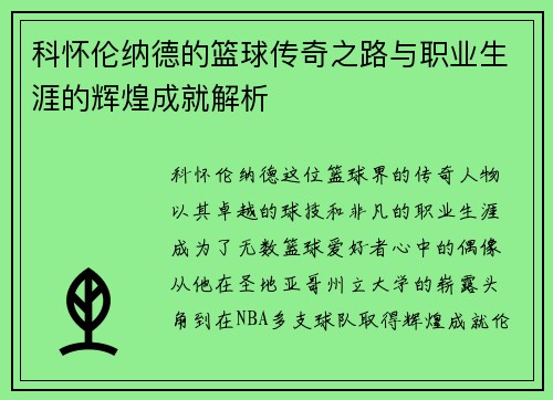 科怀伦纳德的篮球传奇之路与职业生涯的辉煌成就解析