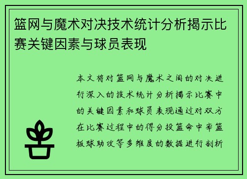 篮网与魔术对决技术统计分析揭示比赛关键因素与球员表现