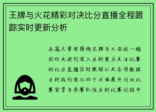 王牌与火花精彩对决比分直播全程跟踪实时更新分析