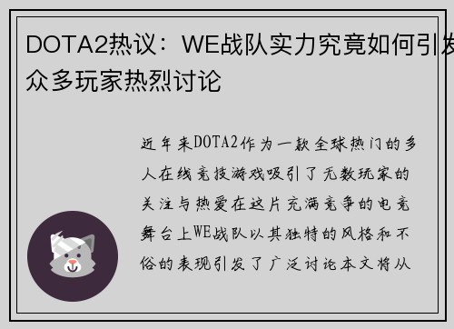 DOTA2热议：WE战队实力究竟如何引发众多玩家热烈讨论