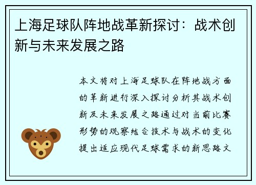 上海足球队阵地战革新探讨：战术创新与未来发展之路