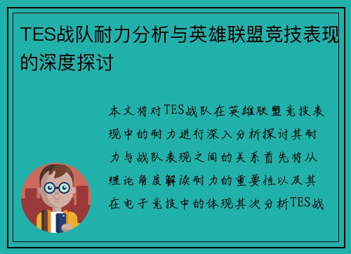 TES战队耐力分析与英雄联盟竞技表现的深度探讨