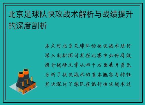 北京足球队快攻战术解析与战绩提升的深度剖析