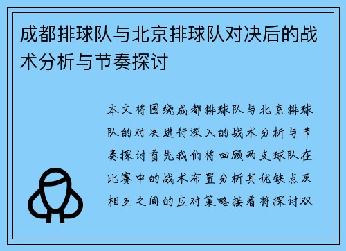 成都排球队与北京排球队对决后的战术分析与节奏探讨