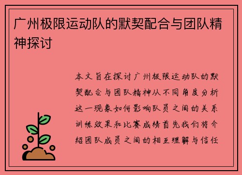 广州极限运动队的默契配合与团队精神探讨