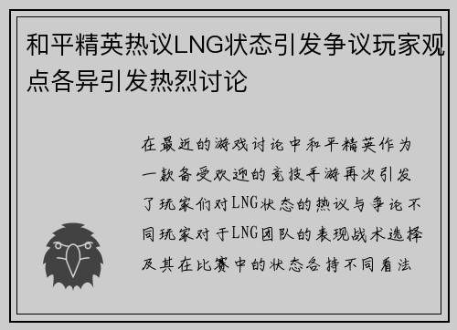和平精英热议LNG状态引发争议玩家观点各异引发热烈讨论