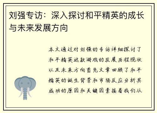 刘强专访：深入探讨和平精英的成长与未来发展方向