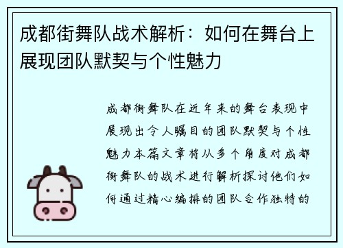 成都街舞队战术解析：如何在舞台上展现团队默契与个性魅力
