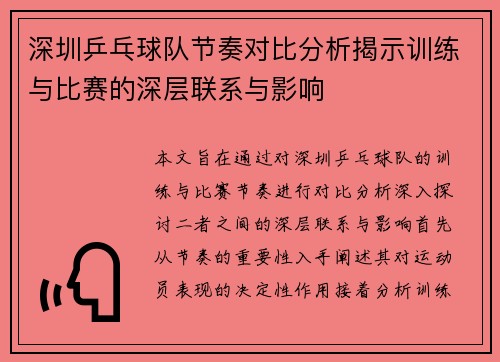 深圳乒乓球队节奏对比分析揭示训练与比赛的深层联系与影响
