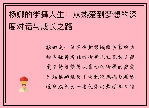 杨娜的街舞人生：从热爱到梦想的深度对话与成长之路