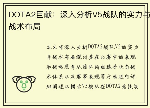 DOTA2巨献：深入分析V5战队的实力与战术布局