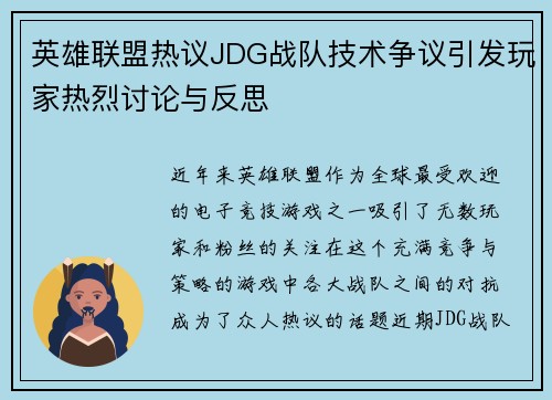 英雄联盟热议JDG战队技术争议引发玩家热烈讨论与反思