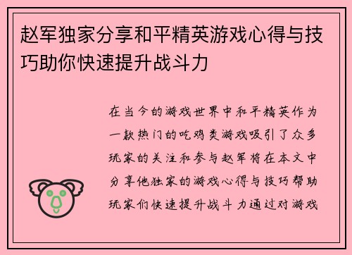 赵军独家分享和平精英游戏心得与技巧助你快速提升战斗力