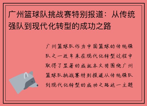 广州篮球队挑战赛特别报道：从传统强队到现代化转型的成功之路