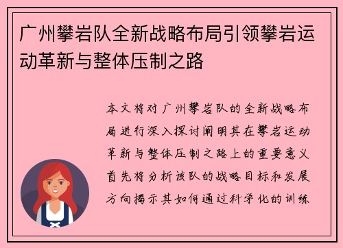 广州攀岩队全新战略布局引领攀岩运动革新与整体压制之路