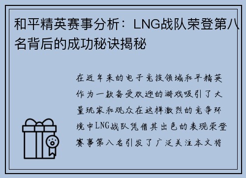 和平精英赛事分析：LNG战队荣登第八名背后的成功秘诀揭秘