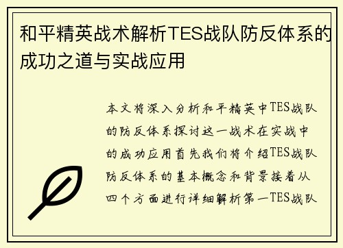 和平精英战术解析TES战队防反体系的成功之道与实战应用