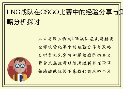 LNG战队在CSGO比赛中的经验分享与策略分析探讨